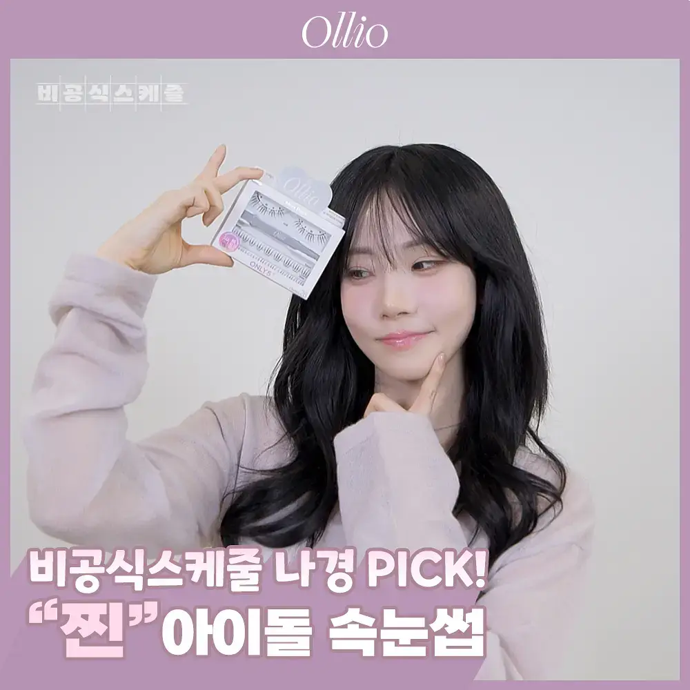 [1위속눈썹/아이돌래쉬] 올리오 노글루 속눈썹 믹스팩 5종 (트위저 증정기획)
